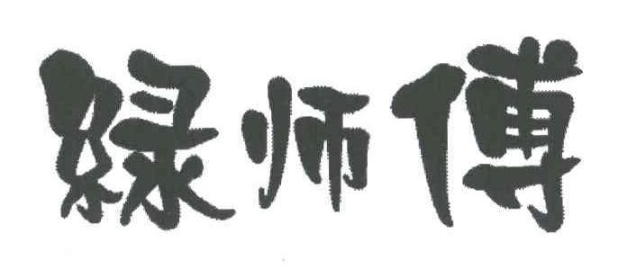 绿师傅