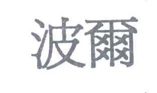 波尔