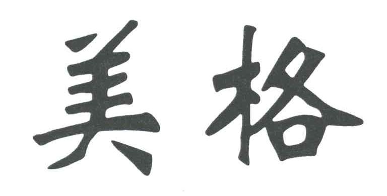 美格