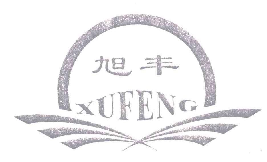 旭丰