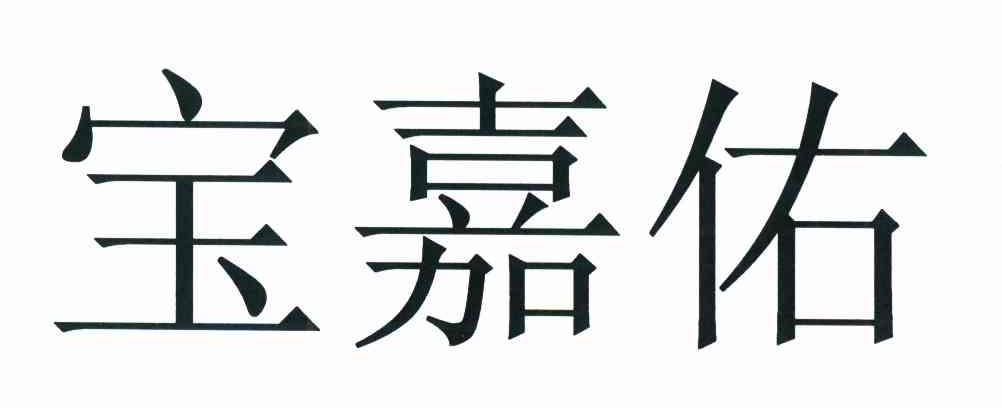 宝嘉佑
