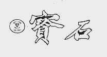 宝石