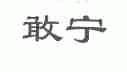 敢宁