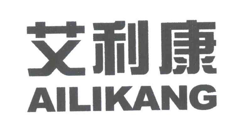 艾利康;AILIKANG
