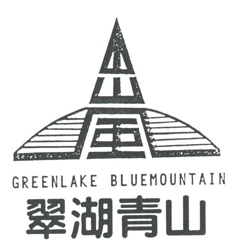 翠湖青山；山风;GREENLAKE BLUEMOUNTAIN