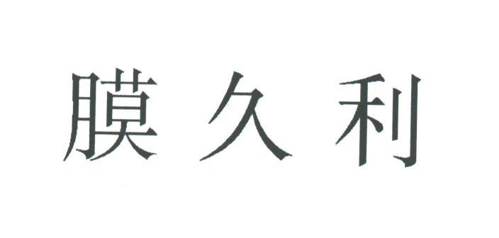 膜久利