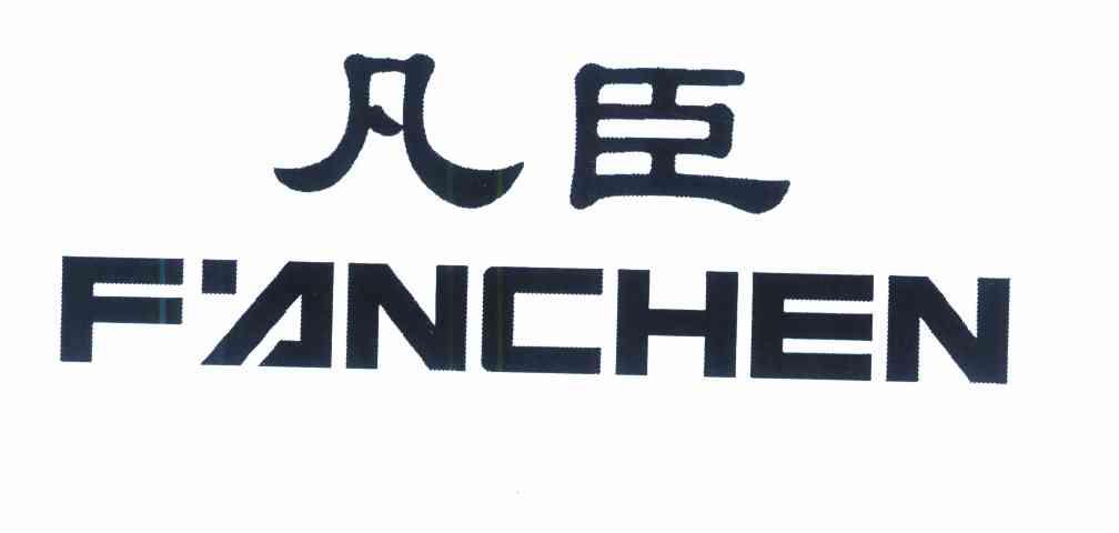 凡臣