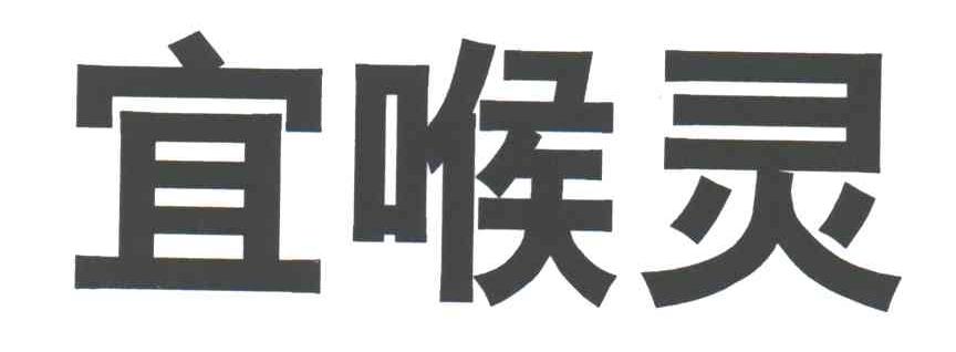 宜喉灵