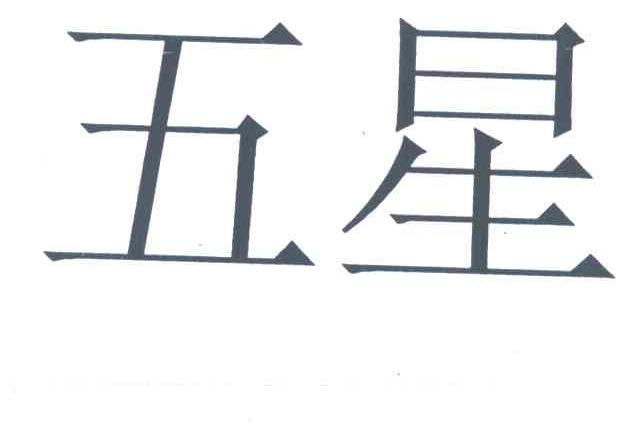 五星