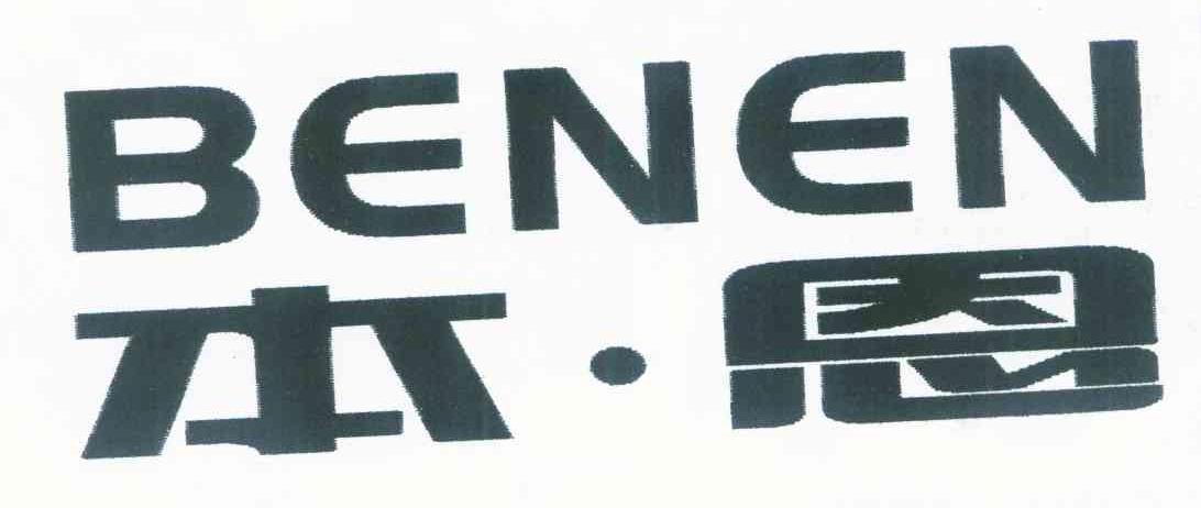 本&middot;恩
