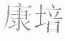 康培