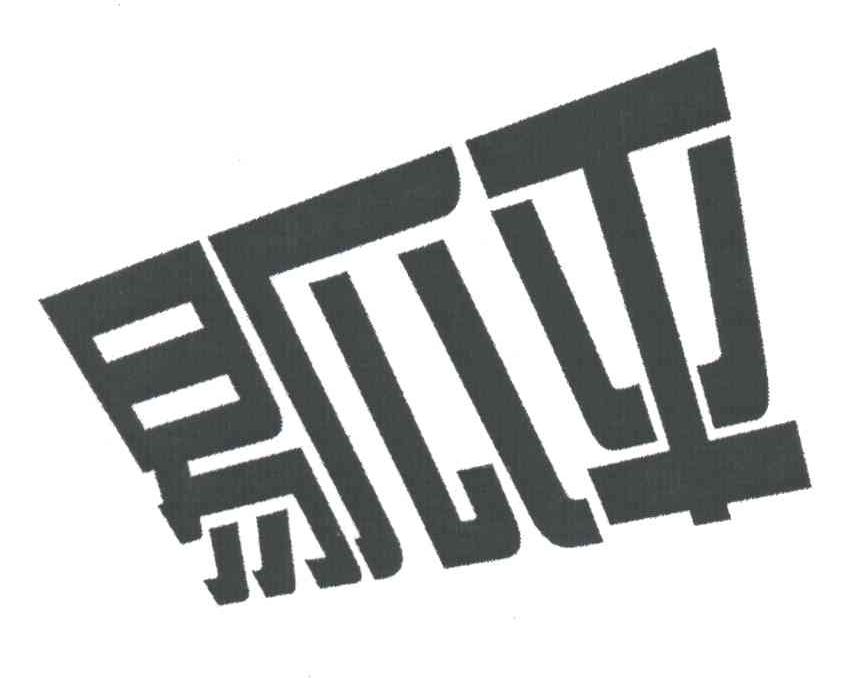 易瓜平
