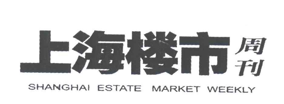 上海楼市周刊;SHANGHAI ESTATE MARKET WEEKLY