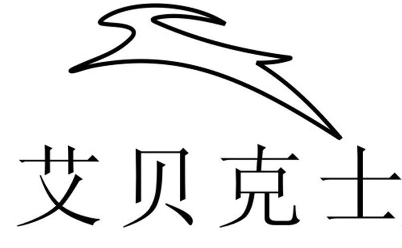 艾贝克士