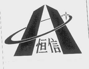 恒信