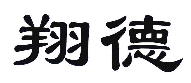 翔德