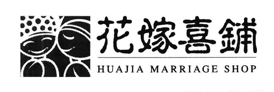 花嫁喜铺;HUAJIA MARRIAGE SHOP