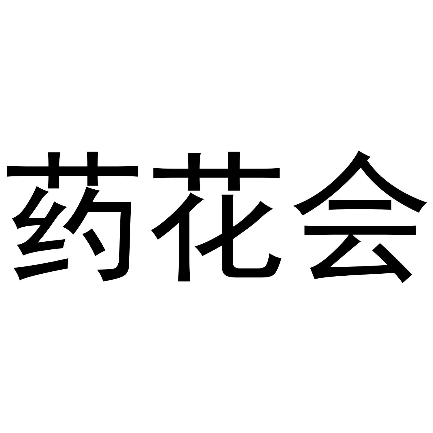 药花会