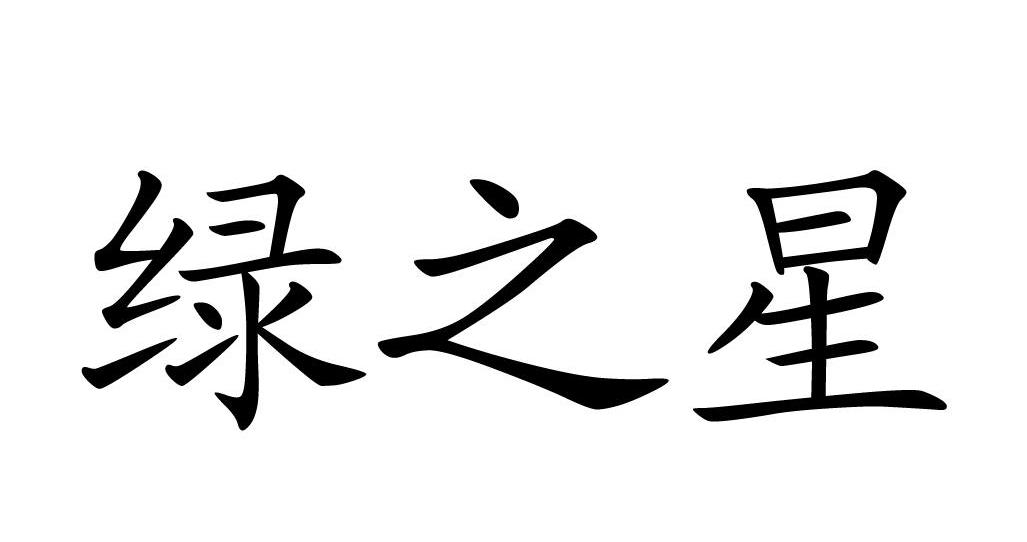 绿之星