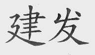 建发
