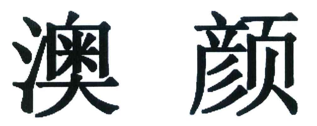 澳颜