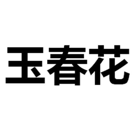 玉春花
