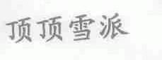 顶顶雪派
