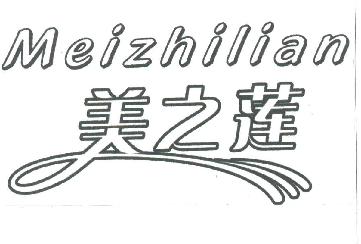 美之莲