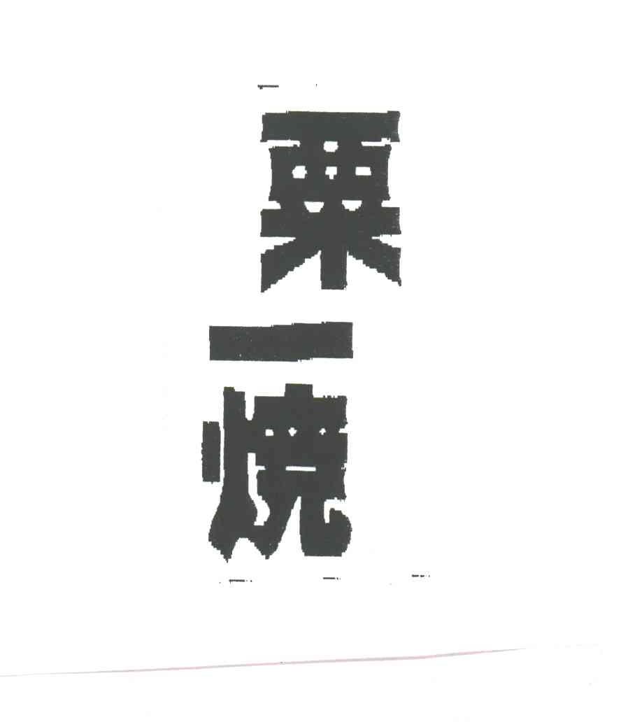 粟一烧