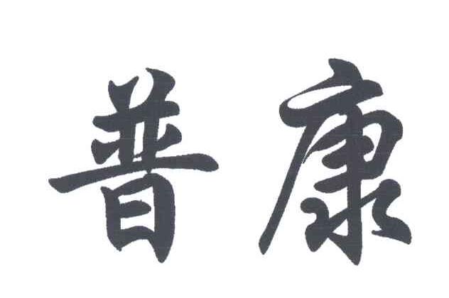 普康