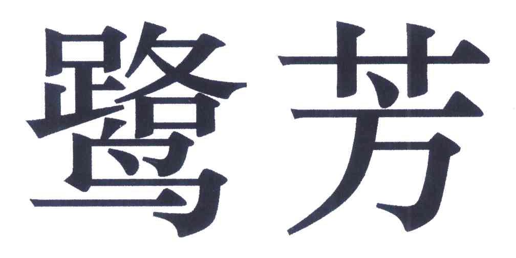 鹭芳