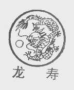 龙寿