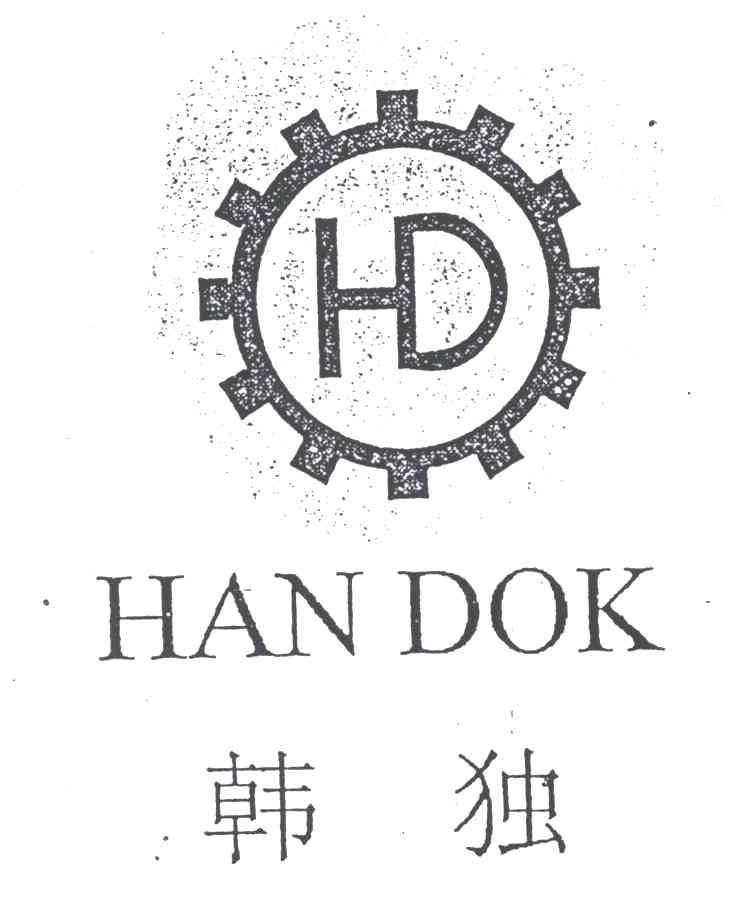 韩独；HAN  DOK