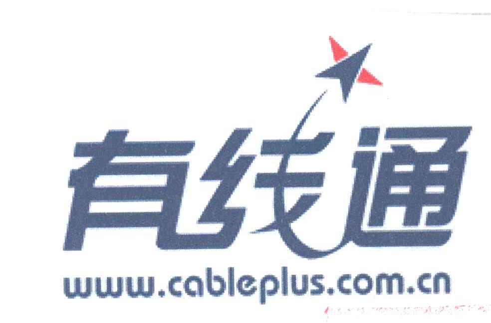 有线通