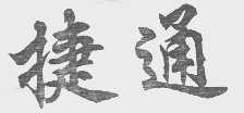 捷通