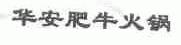 华安