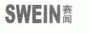 赛闻;SWEIN