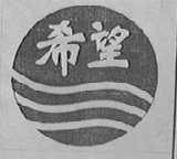 希望