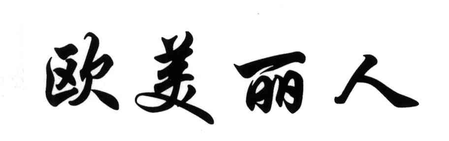 欧美丽人