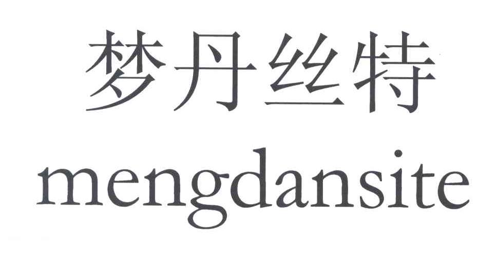 梦丹丝特