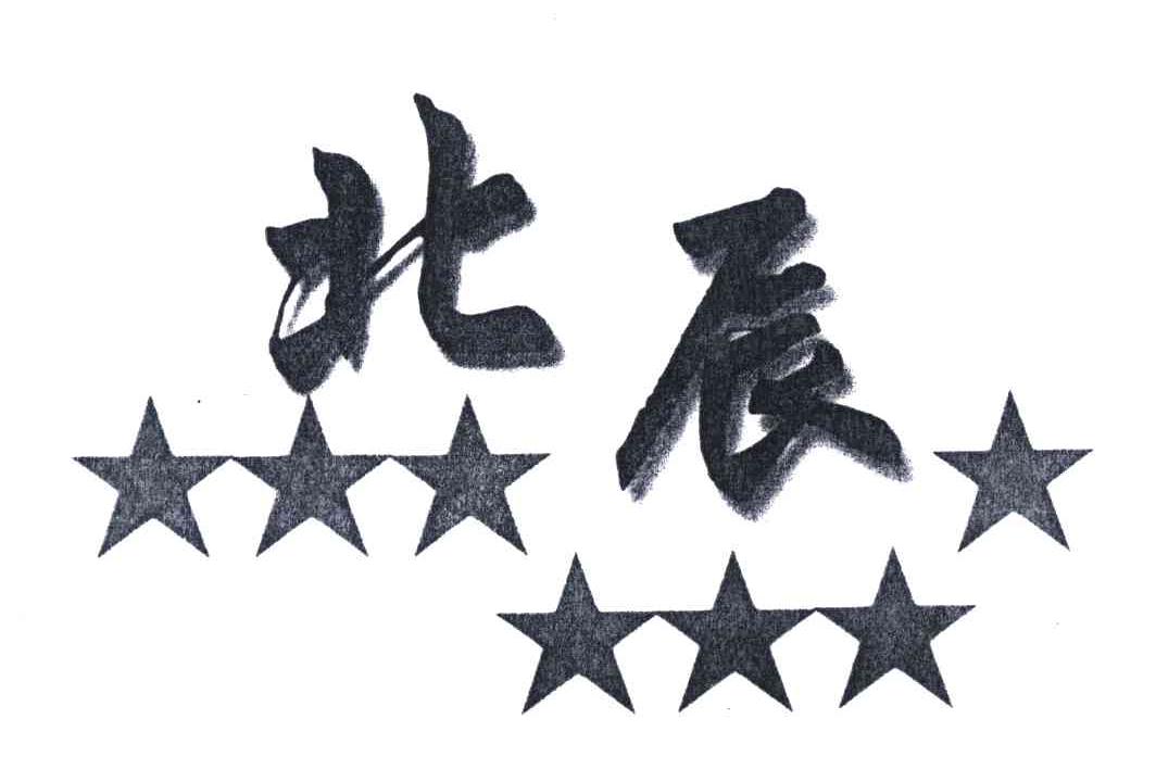 北辰