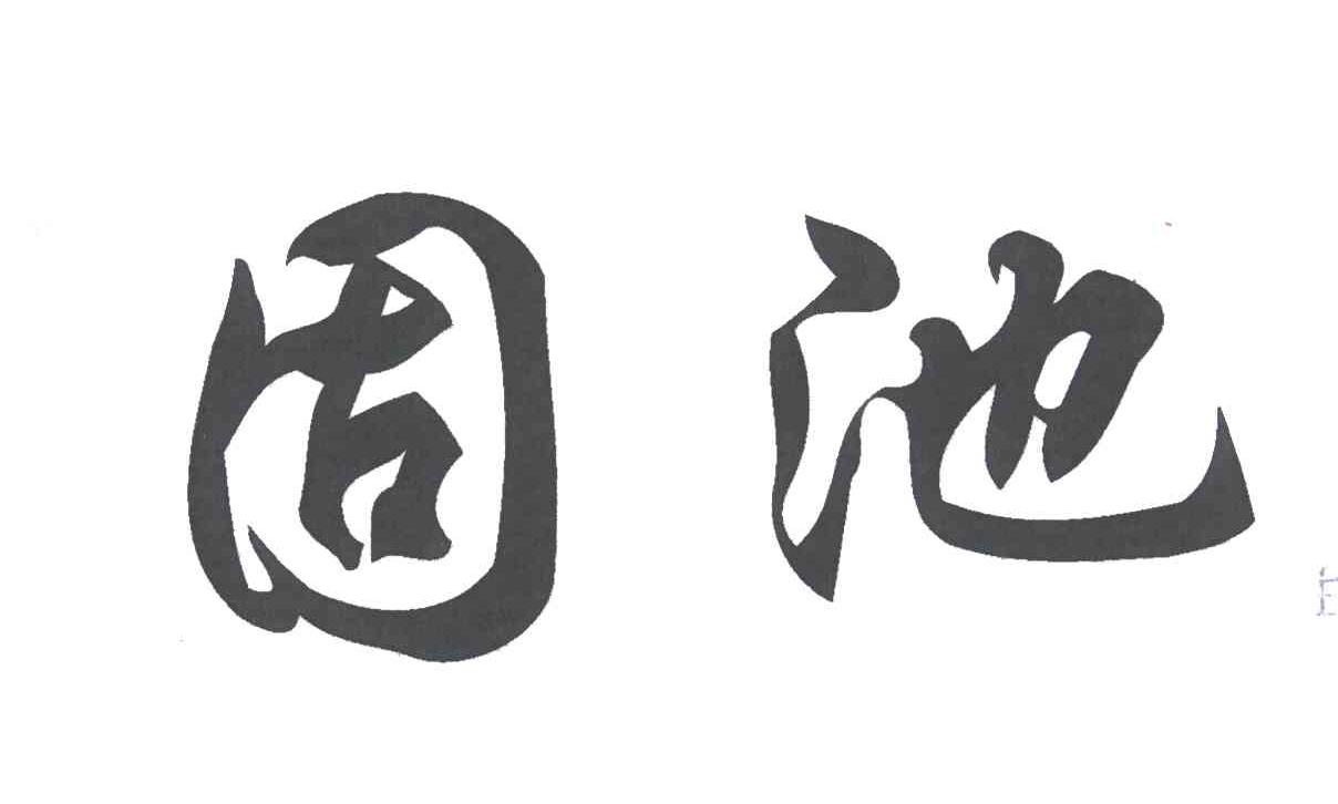 固池