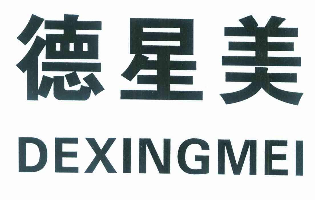 德星美