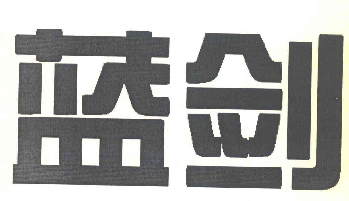 蓝剑