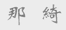 那绮