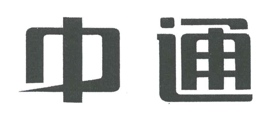 中通