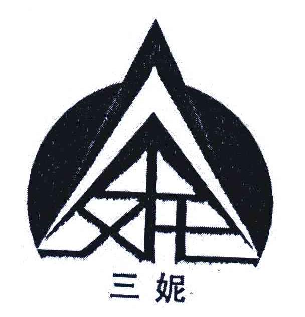 三妮