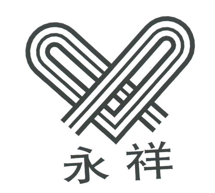 永祥