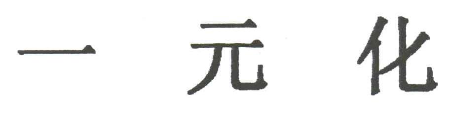 一元化