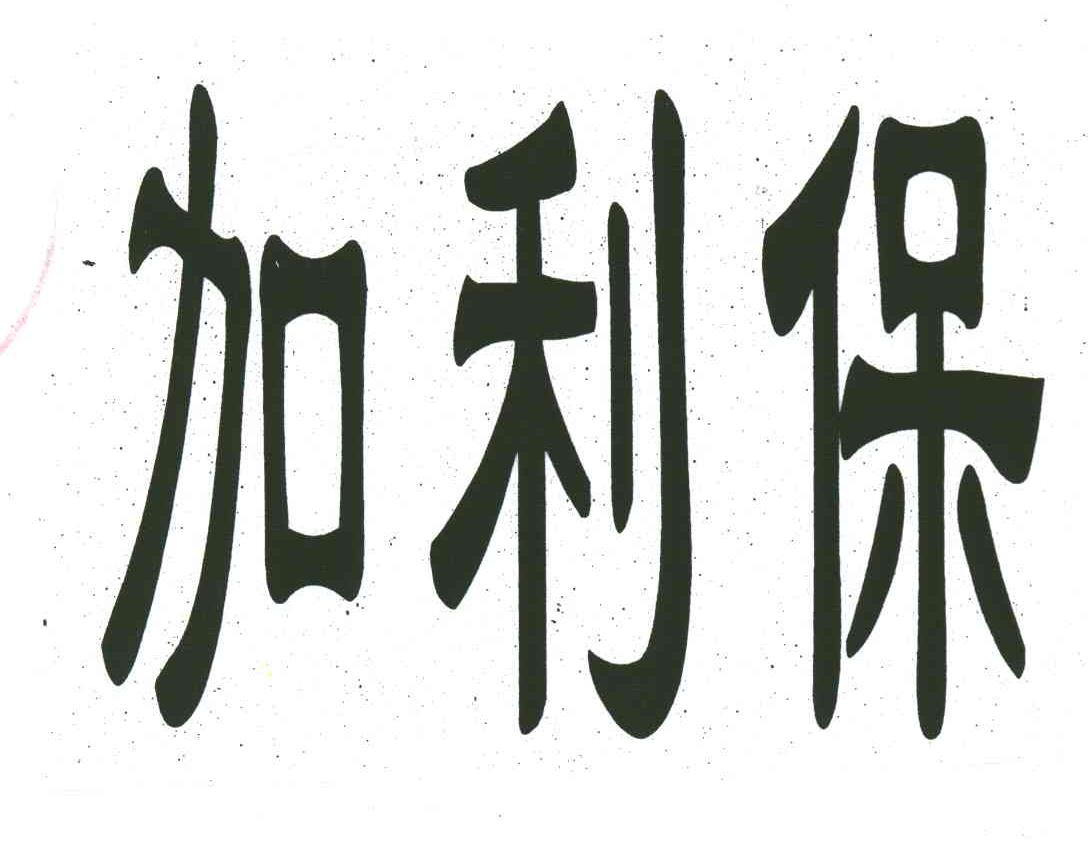 加利保